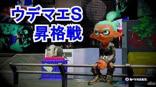 【Splatoon】わかばでガチエリア#2「ウデマエS昇格戦」 シオノメ油田