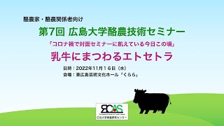 統合生命科学研究科　第6回　広島大学酪農技術セミナー