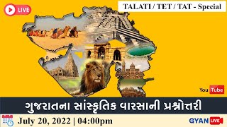 Lec. - 12 | ગુજરાતના સાંસ્કૃતિક વારસાની પ્રશ્નોત્તરી | Gujarati Culture | LIVE @4:00pm #gyanlive