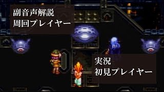 【第45回】クロノトリガー初見実況動画をプロノトリガラーが副音声解説