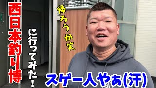 つれつりvol.47西日本釣り博に行ってみた！その①