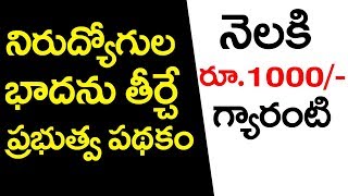 నిరుద్యోగుల పాలిటా వరమా ? శాపమా ? | యువ నేస్తం - నెలకి 1000 గ్యారంటి | ప్రబుత్వ పథకం