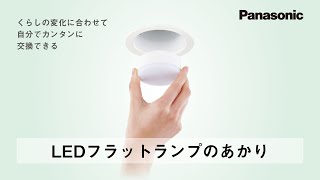 LEDフラットランプのあかり | Panasonic