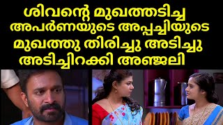 ശിവന്റെ മുഖത്തടിച്ച അപർണയുടെ അപ്പച്ചിയുടെ മുഖത്തു തിരിച്ചു അടിച്ചു അടിച്ചിറക്കി അഞ്ജലി | Santhwanam