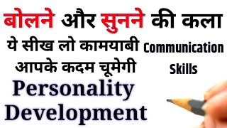 बोलने और सुनने की कला | Communication skills | personality development | Art of speaking Sant Harish