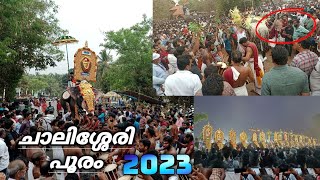 chalissery pooram 2023 ചാലിശ്ശേരി പൂരം #chalisserypooram2023 #chalissery #pooram2023 #rinshadvlogs