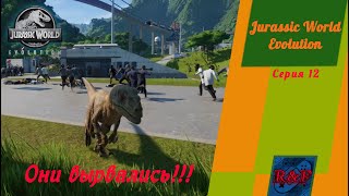 Jurassic World Evolution  Серия 12  Они вырвались!!!!