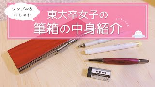 《筆箱の中身紹介》シンプル＆おしゃれな東大卒女子のペンケースとおすすめ文房具🧸￤what’s in my pencil case?