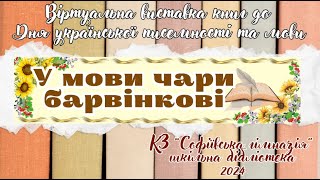 Віртуальна виставка книг до Дня української писемності та мови