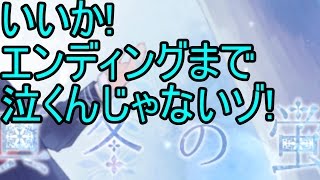 真冬の蛍【初見プレイ】最終話 大事にしたいもの持って大人になるんだ