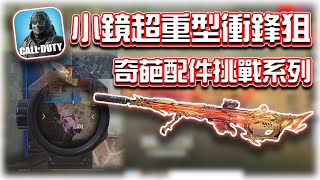 小鏡超重型衝鋒DLQ33？😂奇葩配件挑戰系列｜電競賽評KH【決勝時刻M】