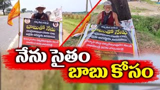 బాబుకు మద్దతుగా అభిమాని వినూత్న నిరసన | Old Man Variety Protest | Against Babu Arrest | Rajahmundry