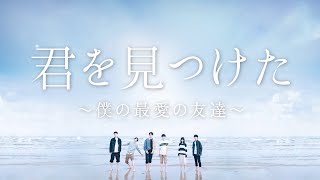 2022年11月4日リリース「君を見つけた~僕の最愛の友達~」予告(原題:最好的朋友／The Best Friend)