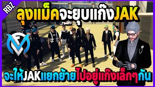 ลุงแม็คจะยุบแก๊งJAK ให้JAKแยกย้ายไปอยู่แก๊งเล็กๆกัน! | GTA V | FML EP.6232