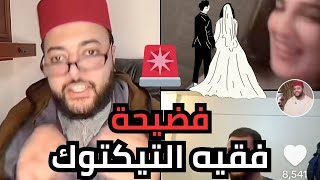 حقيقة فقيه تيك توك.. واش كيزوج بصح ولا كينصب؟