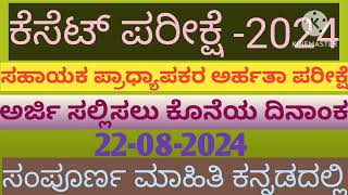 Kset Exam -2024/ ಕೆಸೆಟ್ - ಸಹಾಯಕ ಪ್ರಾಧ್ಯಾಪಕರ ಅರ್ಹತಾ ಪರೀಕ್ಷೆ 2024