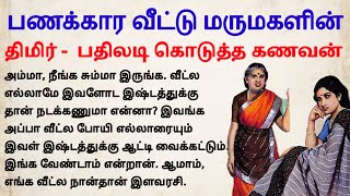 பணக்கார திமிரில் மருமகள்#padithathilpidithathu #sirukathaigal #tamil#படித்ததில்பிடித்தது #storytime