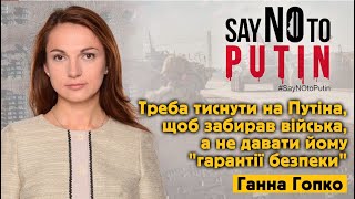 Треба тиснути на Путіна, щоб забирав війська, а не давати йому "гарантії безпеки" - Ганна Гопко