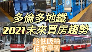 【加講識】2021地鐵擴線.關唔關你事?| Scarborough \u0026 Richmond Hill  |信安 立即做功課