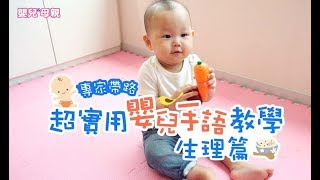 專家帶路─超實用嬰兒手語教學，生理篇│嬰兒與母親