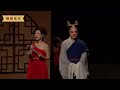 teochew opera 第十一届广东省中青年戏剧演艺大赛潮剧赛区 第五场