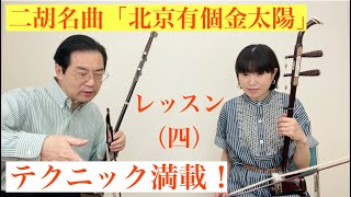 二胡名曲　「北京有個金太陽」　チベット民族音楽の特徴を活かした二胡名曲です。今日はレッスン（四）練習のコツ、弾き方のポイント！レッスン公開中！役に立つことができれば嬉しいです。