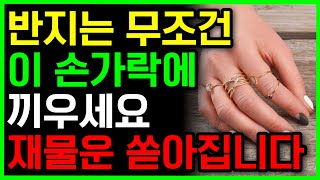 반지를 이 손가락에 끼면 반드시 재물복 쏟아집니다 | 풍수 | 로또 | 대운 | 재물운 | 돈복