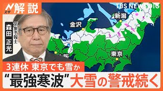 “今シーズン最強寒波”襲来！3連休を直撃　東京でも雪に？大雪ピーク後も「凍結」に注意！【Nスタ解説】｜TBS NEWS DIG