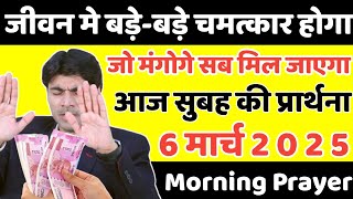 आपके जीवन मे बड़े-बड़े चमत्कार होगा | morning prayer | सुबह की प्रार्थना | आज की प्रार्थना |