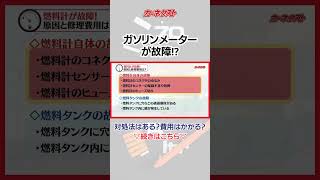 【燃料計が動かない⁉】ガソリンメーターの故障の原因と対処法とは？｜カーネクスト #shorts