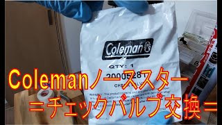 雑記：Colemanランタン ノーススターのチェックバルブを交換してみた。＝Coleman Model2000＝ ＝North Star＝ ＝OCSSバルブツール＝