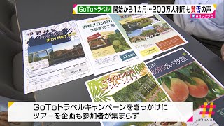 GoToトラベル　開始から1カ月　200万人利用も賛否の声（静岡県）