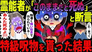 【ゆっくり怖い話】霊能者が「このままだと死ぬ」と断言→特急呪物を貰った結果【オカルト】義母の手編みセーター