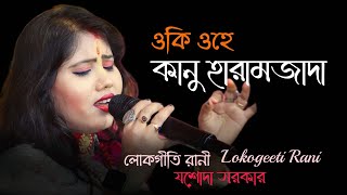 Kanu Haramzada | কানু হারামজাদা | Jasoda Sarkar | যশোদা_সরকার | Lokogeeti rani ||