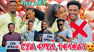 🛑የቡታጅራ ልጆች የ ዳኒ ሮያል ፋሚሊ ተቀላቀሉ 💪@DaniRoyal-c4f @abgrace7318