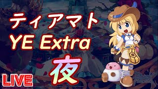 【RO】2024/12/14夜 YEティアマトExtra【ラグナロクオンライン】