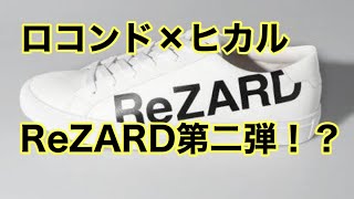 ロコンド×ヒカル（ReZARD）第二弾とロコンド株の話