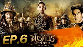 ตำนานสมเด็จพระนเรศวรมหาราช เดอะซีรีส์  EP.6