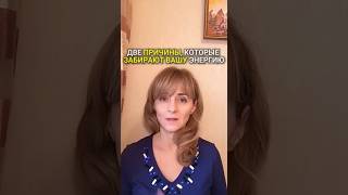 Две причины, которые забирают колоссальное количество энергии #психология