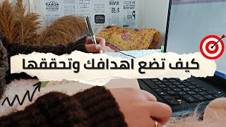 كيف اتخلص من المشاكل اللى بتواجهنى فى تحقيق الاهداف؟ وكيف التزم واستمر فى تحقيقها؟