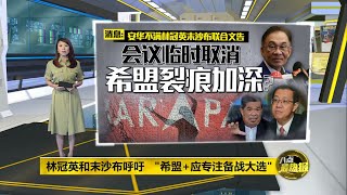 八点最热报 17/12/2020 林冠英和末沙布不点名提醒安华   勿再拉拢巫统议员！