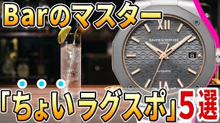 【あなたのおすすめは？】Barのマスターが探す、気軽に使える「ちょいラグスポ」な腕時計