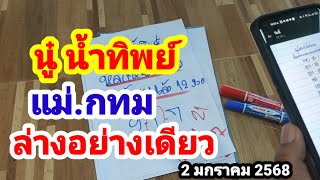 นู๋ น้ำทิพย์#แม่.กทม#ล่างอย่างเดียว#2/1/68