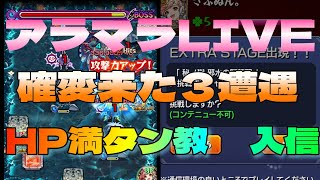 【モンストＬＩＶＥ🔴 】禁忌の獄３０周回　HP満タンクリアでアラマラしたら余裕で阿頼耶出る説　12月4日【まつぬん。】