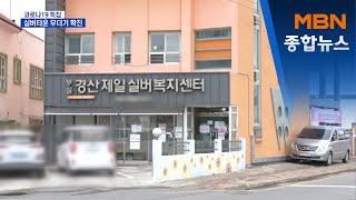 집단 감염 확산…경산 제일실버타운도 무더기 확진 [MBN 종합뉴스]