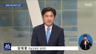 김대중 전남교육감 당선인을 만나다[목포MBC 뉴스데스크]