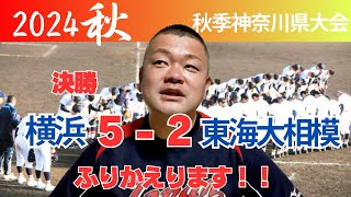 【2024秋】神奈川県大会決勝、横浜5-2東海大相模！ふりかえります‼️