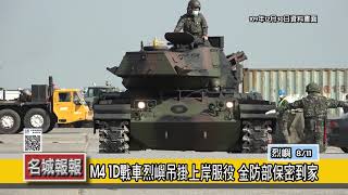 名城報報-M41D戰車烈嶼吊掛上岸服役 金防部保密到家