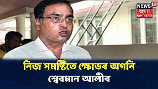 নিজ বাঘবৰ সমষ্টিতে Sherman Ali সন্মুখীন হ'ল বিশাল প্ৰতিবাদৰ