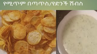 ምርጥ የድንች ሽብስ አሰራር